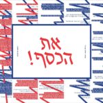 את הכסף
