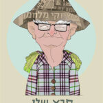 סבא שלי רמטכ”ל