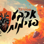 ארבע פעימות