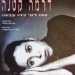 דרמה-קטנה