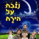 נובח על הירח פוסטר