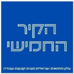 הקיר החמישי לוגו