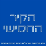 הקיר החמישי