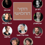 על אבסורד פנטזיה ונונסנס