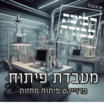 מעבדת פיתוח