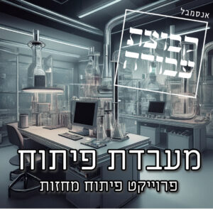 מעבדת פיתוח