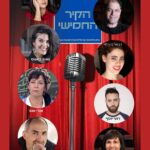הקיר החמישי תיאטרון דוקומנטרי
