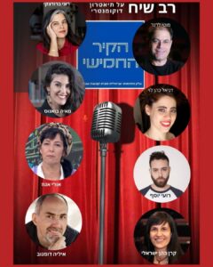 הקיר החמישי תיאטרון דוקומנטרי