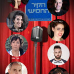 הקיר החמישי מחזאות דוקומנטרית