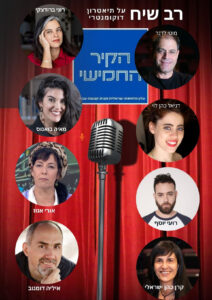 הקיר החמישי מחזאות דוקומנטרית