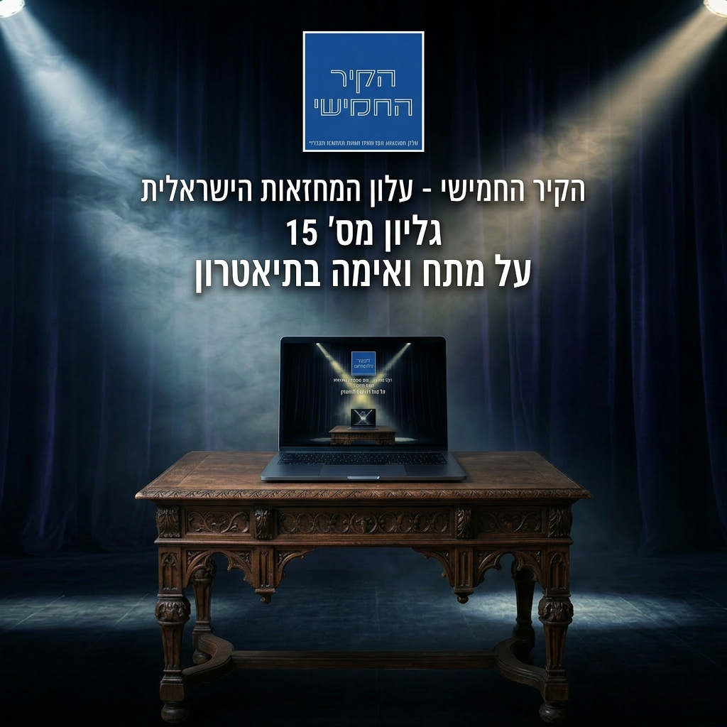 הקיר החמישי על מתח ואימה בתיאטרון