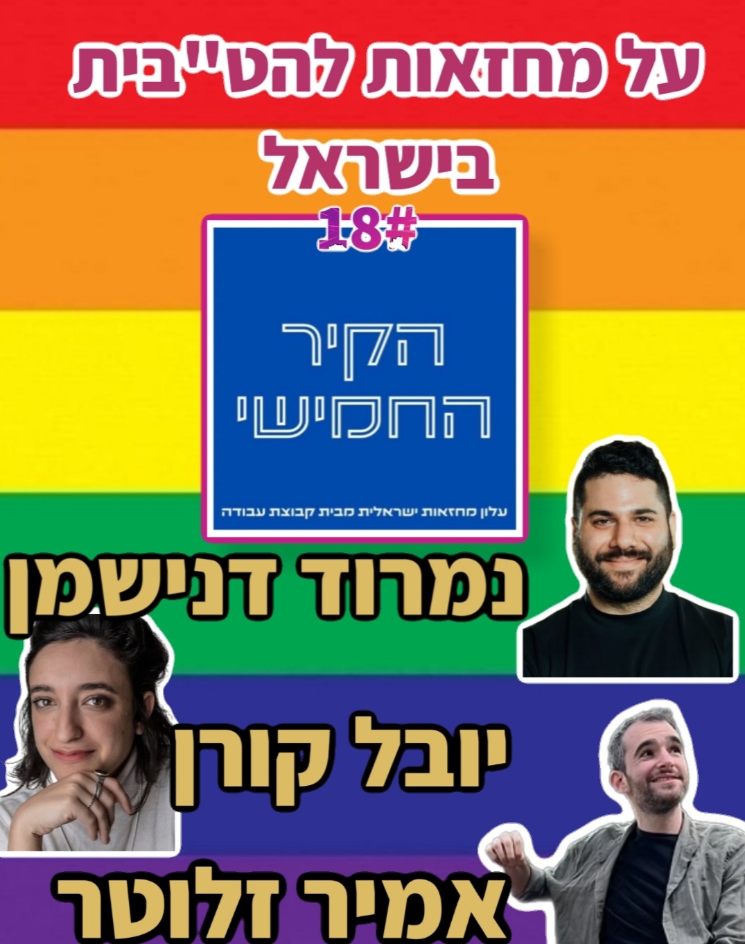 הקיר החמישי מחזאות להט"בית